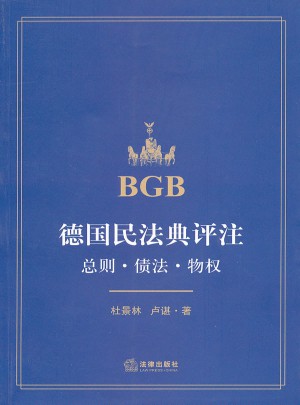德國民法典評注：總則.債法.物權