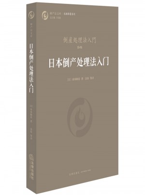 日本倒產處理法入門