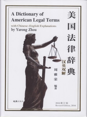 美國法律辭典（漢英雙解 2016修訂版）
