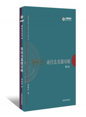 2017年司法考試指南針歷年真題解析：郄鵬恩商經法真題攻略