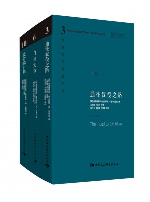 哈耶克作品集（精裝全三冊）
