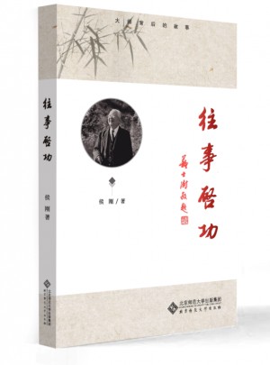 往事啟功