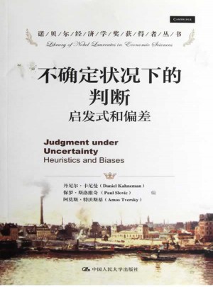 不確定狀況下的判斷：啟發式和偏差