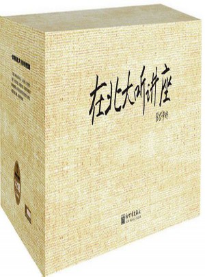 在北大聽講座（1-21輯）