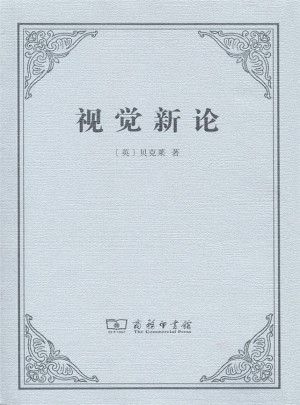 視覺新論
