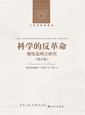 科學的反革命·理性濫用之研究