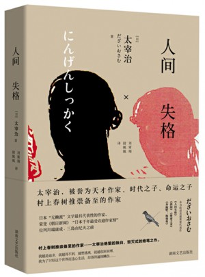 人間失格