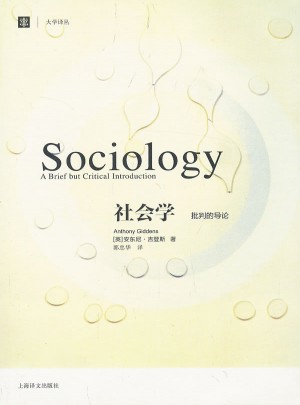 社會學：批判的導論（大學譯叢）