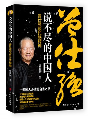 說不盡的中國人 : 曾仕強談民族精神