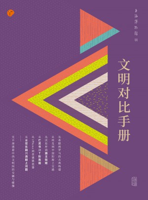 文明對比手冊