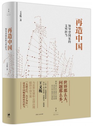 再造中國 : 領導型國家的文明擔當