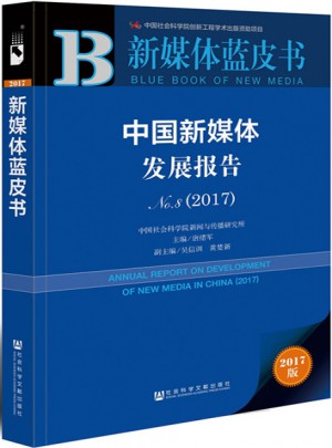 皮書系列·新媒體藍皮書：中國新媒體發展報告No.8（2017）