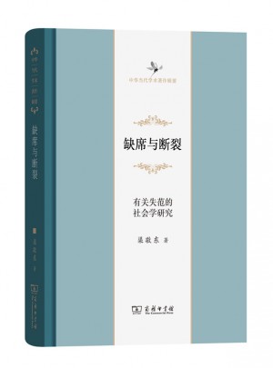 缺席與斷裂：有關失范的社會學研究
