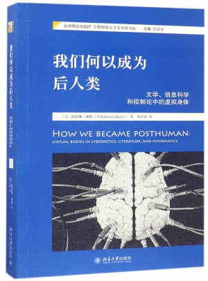 我們何以成為后人類：文學、信息科學和控制論中的虛擬身體