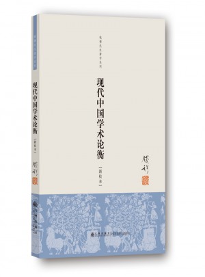 現代中國學術論衡（單行本）