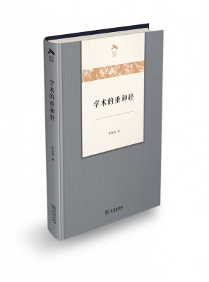 學術的重和輕(光啟文庫)