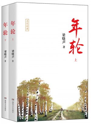 年輪（上下）
