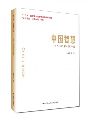 中國智慧：十八大以來中國外交