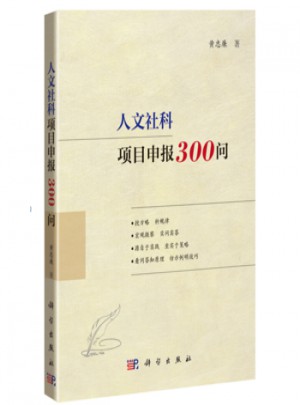 人文社科項目申報300問