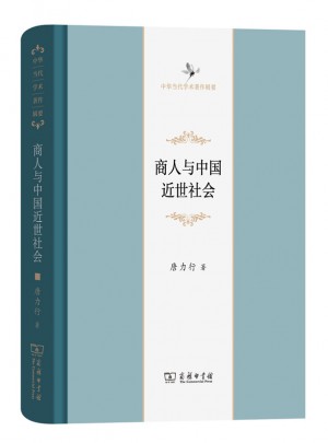 商人與中國近世社會（修訂本）