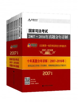 2017年國家司法考試歷年真題詳解十年真題依據近期法律法規