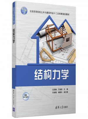結(jié)構(gòu)力學(xué)