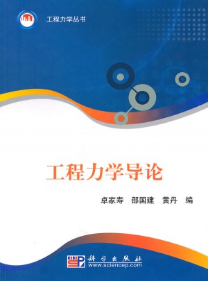 工程力學導論