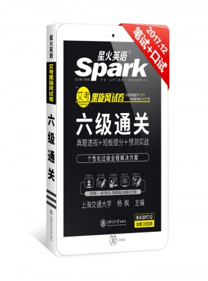 星火英語2017年12月 大學英語6級真題試卷六級通關