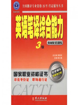 輔導(dǎo)叢書：英語筆譯綜合能力3級