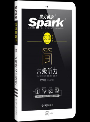星火英語艾派簡六級聽力·2017年12月新題型大學英語六級聽力1000題