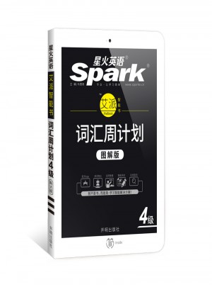 星火英語·詞匯周計劃四級（新大綱·圖解版）
