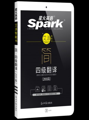 星火英語艾派簡四級翻譯·2017年12月新題型大學英語四級翻譯200篇