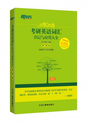戀練有詞：考研英語詞匯識記與應用大全(便攜版)