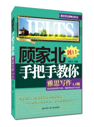 顧家北手把手教你雅思寫作(4.0版)