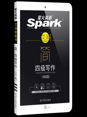 星火英語艾派簡四級寫作·2017年12月新題型大學英語四級寫作100篇