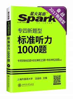 英語專業四級標準聽力1000題 星火英語 2017新題型