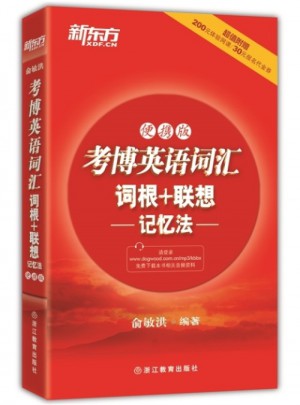考博英語詞匯詞根+聯想記憶法：便攜版