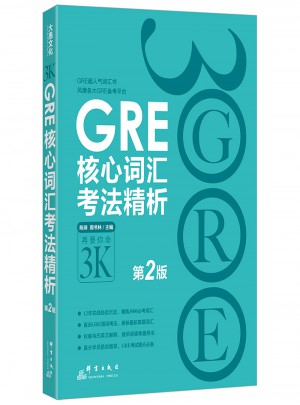 GRE核心詞匯考法精析：第2版