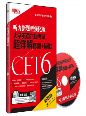 新東方 (備戰2017年12月)大學英語六級考試超詳解真題+模擬(附MP3)
