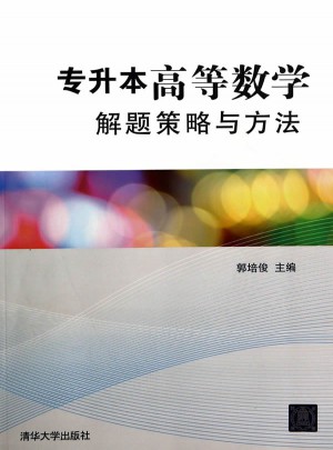 專升本高等數(shù)學(xué)解題策略與方法