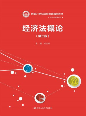 經(jīng)濟(jì)法概論（第三版）