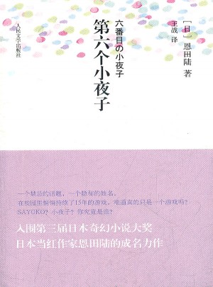 第六個小夜子