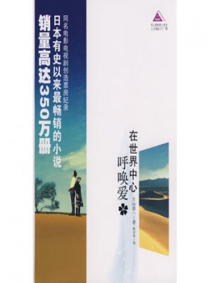 在世界中心呼喚愛
