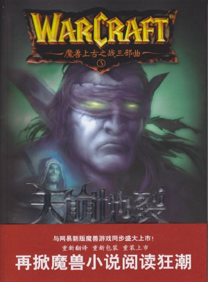 魔獸上古之戰(zhàn)三部曲之三：天崩地裂