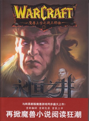 魔獸上古之戰(zhàn)三部曲之一：永恒之井