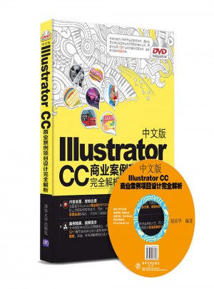 中文版Illustrator CC商業(yè)案例項目設計解析