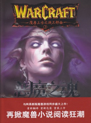 魔獸上古之戰(zhàn)三部曲之二·惡魔之魂