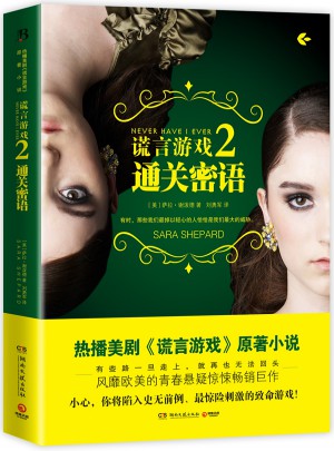 謊言游戲2：通關密語