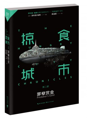 掠食城市Ⅱ：罪孽賞金