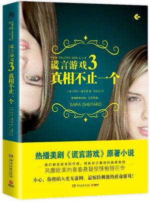 謊言游戲3：真相不止一個